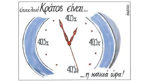 Σκίτσο της Εφ.Συν. [Μ.Κουντούρης 22.08.2023]